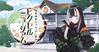 ピクセルパズル「ピクロス 儒烏風亭らでんがご案内！ピクセルミュージアム」リリース
