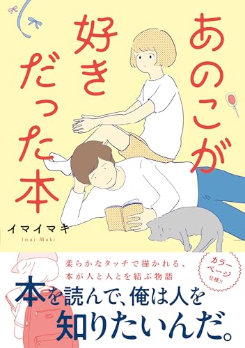 【今週はこれを読め！ コミック編】読むことで人を知る〜イマイマキ『あのこが好きだった本』