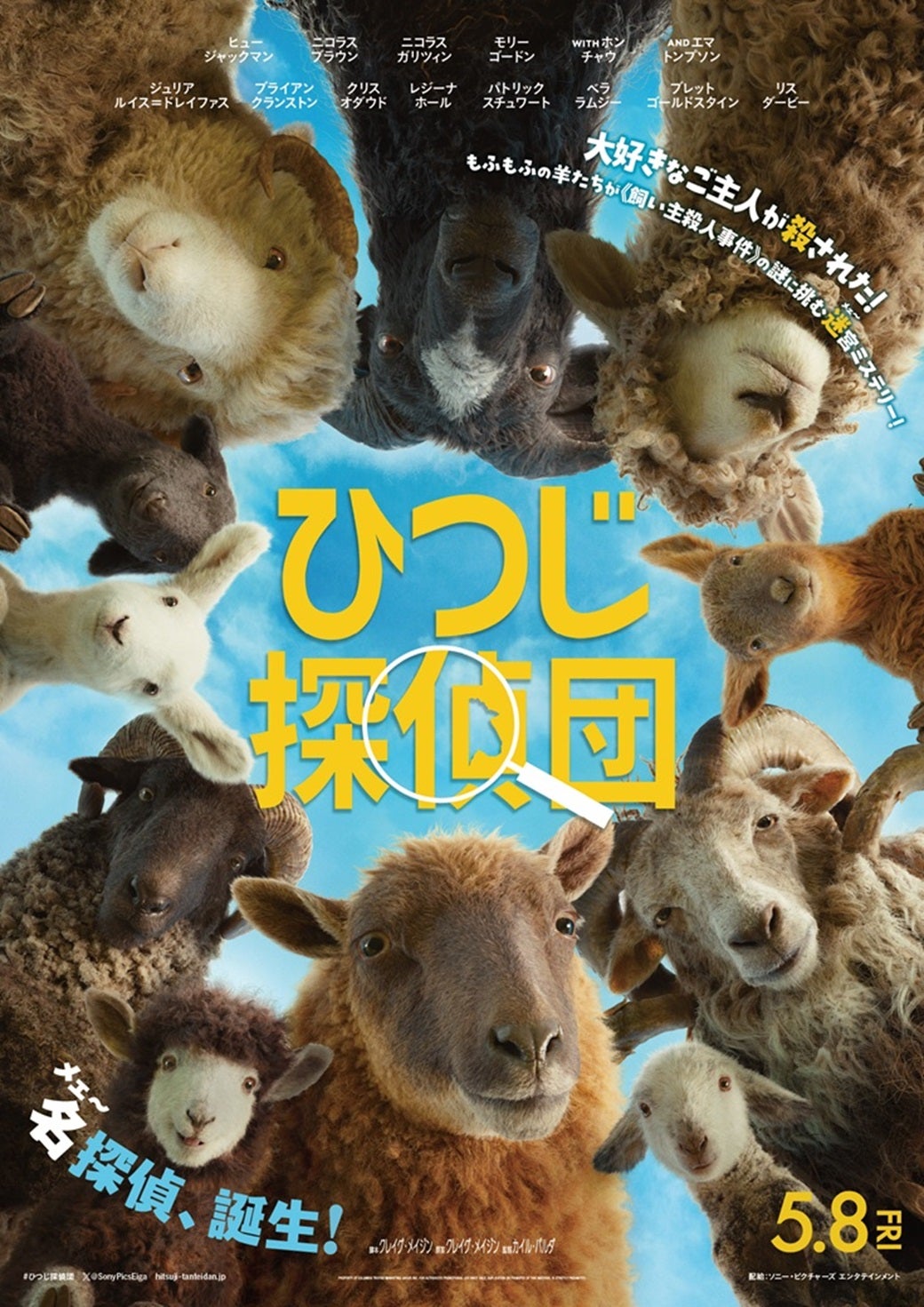 被害者はヒュー・ジャックマン捜査するのは“ひつじ”たち？話題の「ひつじ探偵団」日本版予告が完成！