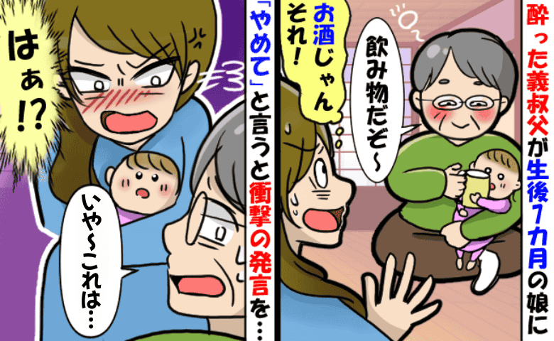 7カ月の娘にお酒を飲まそうとした義叔父→注意すると「怒られちゃったな〜」反省を見せずにいると…？