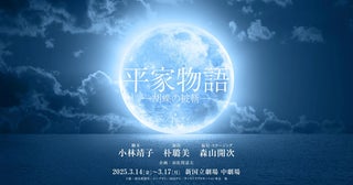 朴璐美×小林靖子×森山開次が集結！『平家物語 ―胡蝶の被斬―』上演決定マルチパフォーマーオーディションも開催