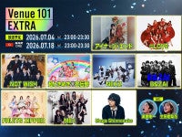 NHK『Venue101 EXTRA』Day1出演アーティスト＆曲目発表アイナ・ジ・エンド、＝LOVE、NEXZら出演決定