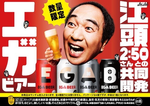  江頭2:50がアサヒビールと開発したアサヒ EGA BEER全国発売決定 