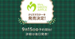 Mrs. GREEN APPLEの「クリスマスケーキ」が今年も登場へ！9．15予約開始