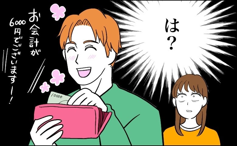 「…は？」デートで支払いをしてくれた社会人の彼。ところが…彼が手に持っていた財布。実は…！？