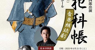 松本幸四郎出演の『鬼平犯科帳』音楽朗読劇が浅草で上演7月には歌舞伎座での『鬼平』に出演