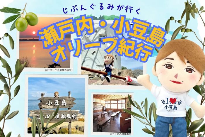 自分は行けなくても、分身なら旅に出られる！アバターぬいぐるみが参加してお土産を持ち帰る小豆島ツアーを7月開催