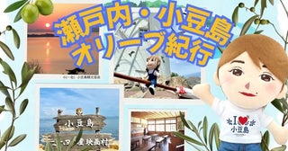 自分は行けなくても、分身なら旅に出られる！アバターぬいぐるみが参加してお土産を持ち帰る小豆島ツアーを7月開催