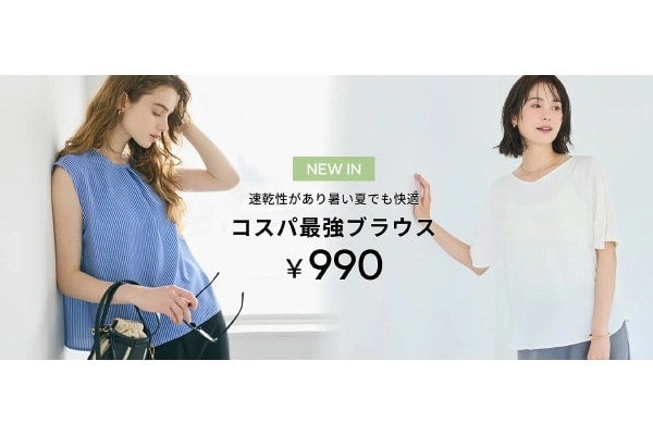 頼れる一着。cocaから速乾＆乾燥機OKなのに990円のコスパ最強ブラウスが登場！