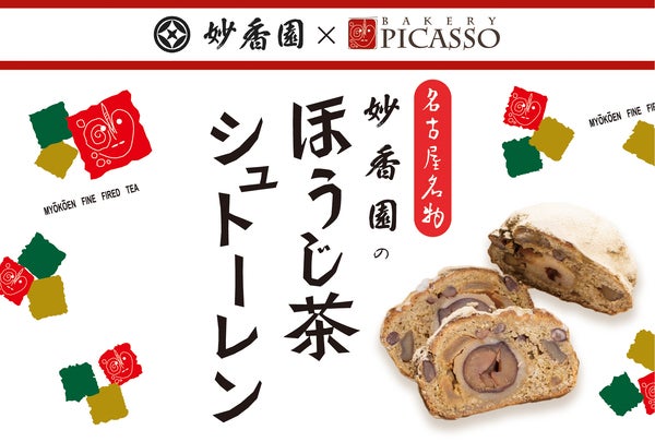 和の香りに包まれる、新感覚シュトーレン「妙香園のほうじ茶シュトーレン」が発売