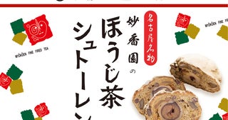 和の香りに包まれる、新感覚シュトーレン「妙香園のほうじ茶シュトーレン」が発売