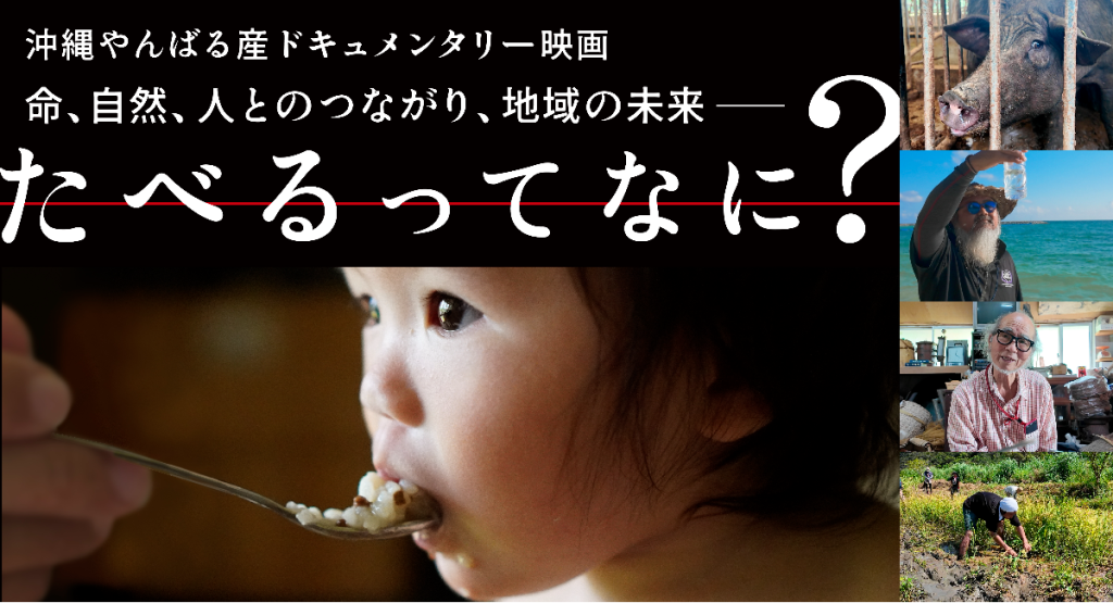 食から地域の未来を考える、沖縄やんばる産ドキュメンタリー映画『たベるってなに？』、クラファン実施中