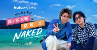 キスマイ藤ヶ谷太輔＆横尾渉、沖縄2人旅番組がHuluで5.30より独占配信＆映像初公開
