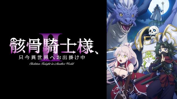 新作夏アニメ『骸骨騎士様、只今異世界へお出掛け中2』ABEMAで地上波先行・WEB最速配信決定