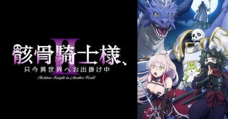 新作夏アニメ『骸骨騎士様、只今異世界へお出掛け中2』ABEMAで地上波先行・WEB最速配信決定