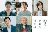 伊藤健太郎×寛一郎『100日後に別れる僕と彼』追加キャストに光宗薫、工藤阿須加らポスターも解禁
