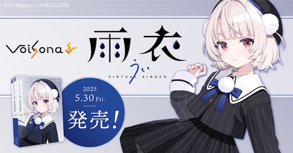 VTuber・しぐれういがデザインとボイスを担当。歌声合成ソフト「VoiSona 雨衣」誕生