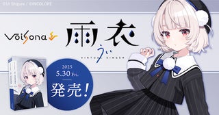 VTuber・しぐれういがデザインとボイスを担当。歌声合成ソフト「VoiSona 雨衣」誕生
