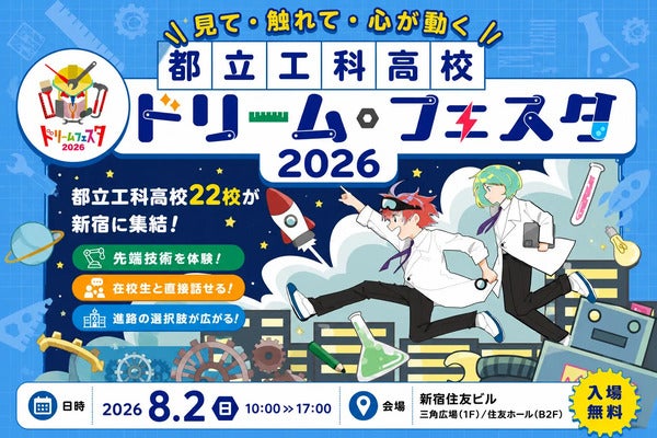 【東京都新宿区】先端技術を体験し、在校生と交流できる「都立工科高校ドリーム・フェスタ2026」開催！