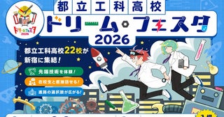 【東京都新宿区】先端技術を体験し、在校生と交流できる「都立工科高校ドリーム・フェスタ2026」開催！