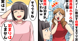 「最上階スイート最高♡庶民にはムリ！」超高級ホテル宿泊を自慢するママ友→私？宿泊し・ま・せ・ん！