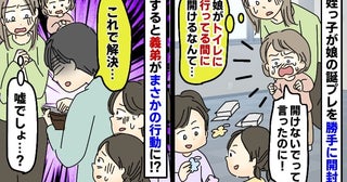 娘の誕プレを姪っ子たちが勝手に開封「トイレへ行ってる隙に…ひどい」すると義弟がまさかの行動に！？
