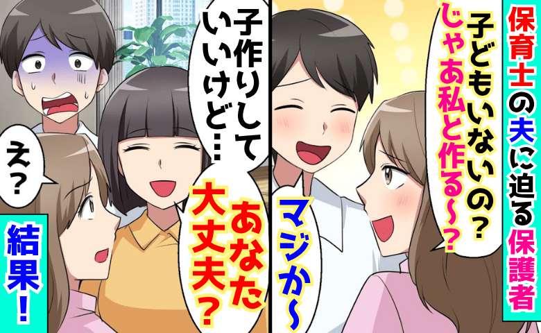 「私と♡子ども作っちゃう？」保育士の夫に迫る保護者→私「どうぞ♡でも…」夫が土下座！だって