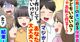 「私と♡子ども作っちゃう？」保育士の夫に迫る保護者→私「どうぞ♡でも…」夫が土下座！だって