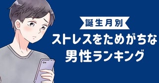 【誕生月別】「正直限界です」ストレスを溜めがちな男性ランキング＜第１位～第３位＞