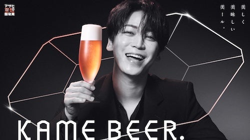  亀梨和也共同開発、ピンクゴールドに輝くアサヒ KAME BEER発売 