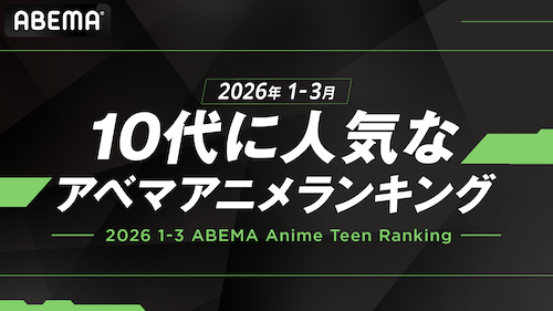  ABEMAが「10代に人気のABEMAアニメランキング」を発表！ 