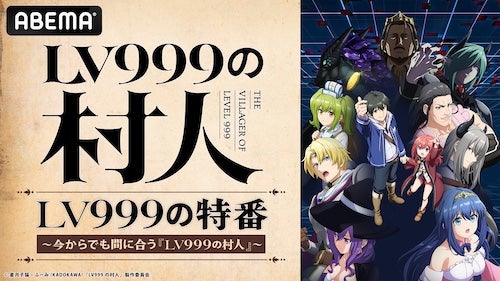  『LV999の村人』キャスト出演特番がABEMAで独占無料生放送 
