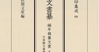 加賀前田家伝来の古文書画像から探る「古文書謎解きガイド」