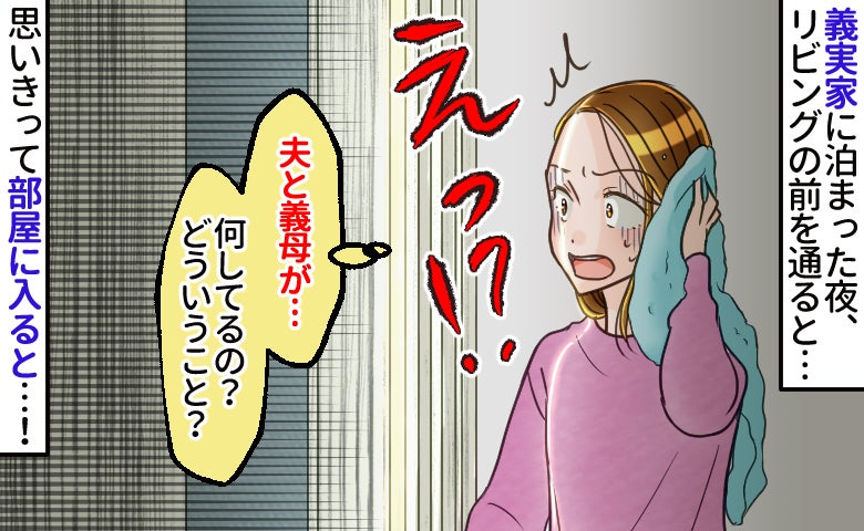 「え、今の何？」お風呂上がりに目撃した夫と義母の異様な光景⇒「お先に上がりました」と部屋に入ると