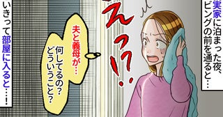 「え、今の何？」お風呂上がりに目撃した夫と義母の異様な光景⇒「お先に上がりました」と部屋に入ると