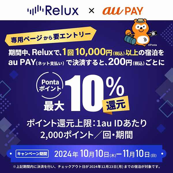 au PAY、Reluxでの決済でPontaポイント最大10％還元11月10日まで