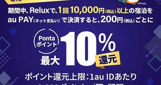 au PAY、Reluxでの決済でPontaポイント最大10％還元11月10日まで