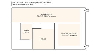 【東京都港区】「リビング・モダニティ 住まいの実験 1920s-1970s」の、無料エリア展示詳細決定！