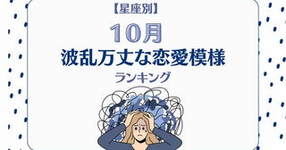 【星座別】１０月、波瀾万丈な恋模様の女性ランキング＜第１位〜第３位＞