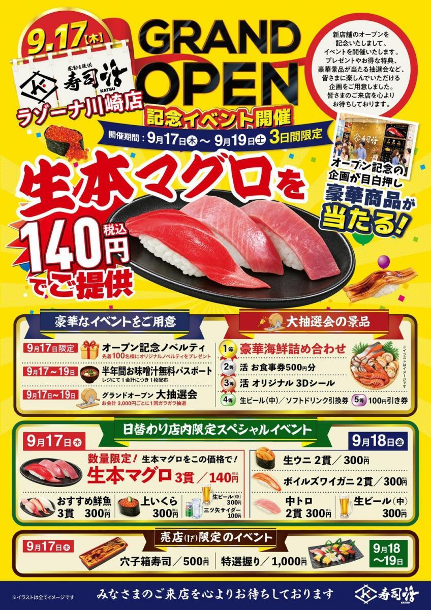 生本マグロ3貫140円は激アツ。「寿司活 ラゾーナ川崎店」オープン記念イベントはお得が満載！