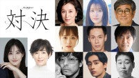 松本若菜VS鈴木保奈美プレミアムドラマ『対決』、高畑淳子、豊嶋花ら共演キャスト解禁