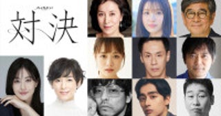 松本若菜VS鈴木保奈美プレミアムドラマ『対決』、高畑淳子、豊嶋花ら共演キャスト解禁