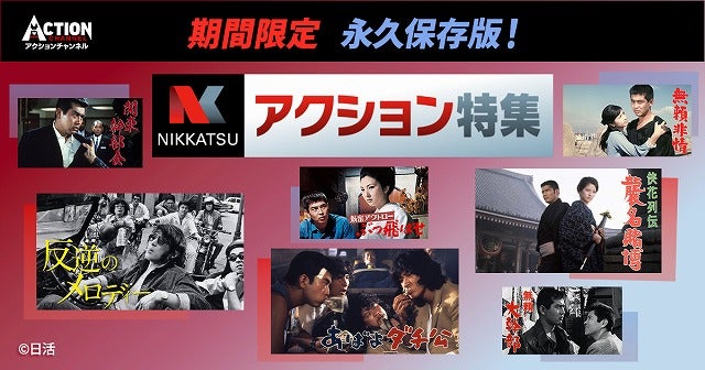 松原智恵子、大原麗子、梶芽衣子ら伝説の女優たちの名作が集結 「日活ニューアクション時代のヒロインたち特集」アクションチャンネルで6月より放送開始