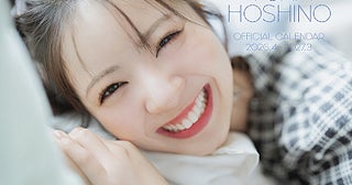 星乃夢奈、自身初のカレンダー発売決定今の彼女らしさを等身大で切り取った作品に