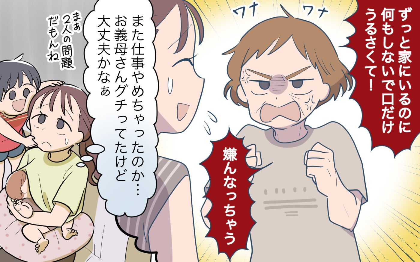 「ずっと家にいて何もしないのよ！涙」義母は義父がストレスが止まらない…！ 夫源病トラブルは解決できる？