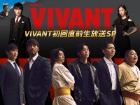 『VIVANT』7.26初回放送前の生放送SP決定堺雅人＆阿部寛＆二宮和也＆松坂桃李ら集結