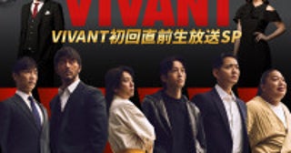『VIVANT』7.26初回放送前の生放送SP決定堺雅人＆阿部寛＆二宮和也＆松坂桃李ら集結