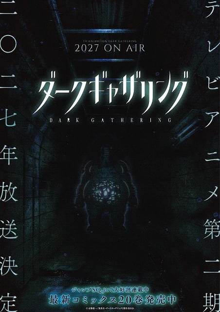 「ダークギャザリング」第2期が27年に放送決定Aダム霊が不気味に佇む…ホラービジュアル公開