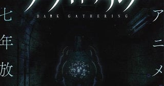「ダークギャザリング」第2期が27年に放送決定Aダム霊が不気味に佇む…ホラービジュアル公開