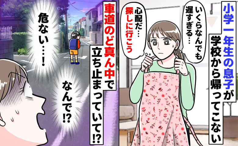 車道の真ん中で立ち止まっている小1の息子「帰りが遅いと思ったら…なんで！？」背筋が凍った理由とは